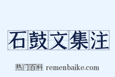 石鼓文集注是什么意思的图片